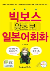 빅보스 왕초보 일본어회화